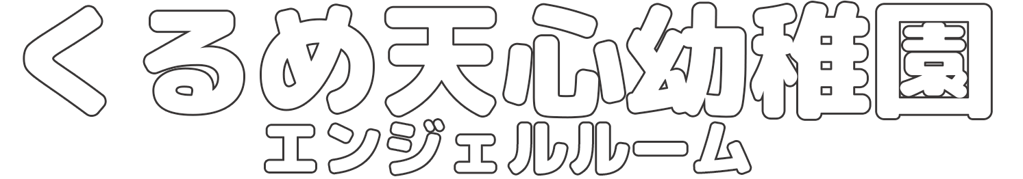 くるめ天心幼稚園